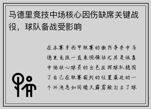 马德里竞技中场核心因伤缺席关键战役，球队备战受影响