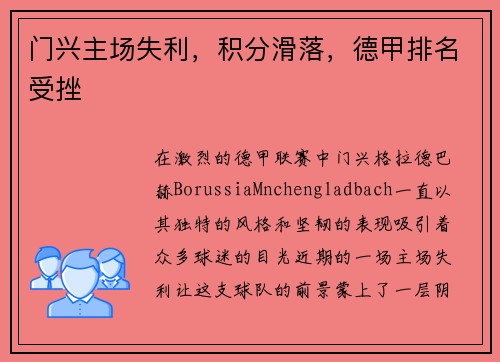 门兴主场失利，积分滑落，德甲排名受挫