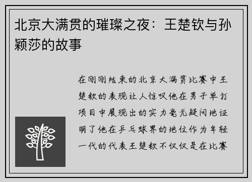 北京大满贯的璀璨之夜：王楚钦与孙颖莎的故事