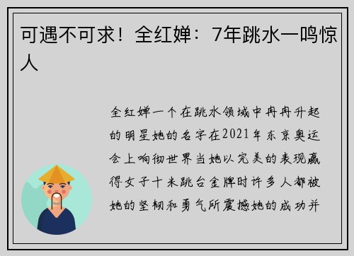 可遇不可求！全红婵：7年跳水一鸣惊人
