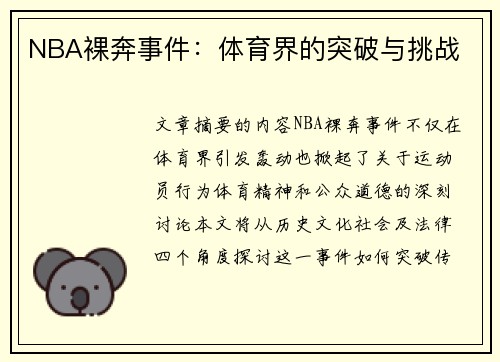 NBA裸奔事件：体育界的突破与挑战