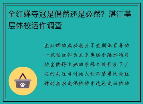 全红婵夺冠是偶然还是必然？湛江基层体校运作调查