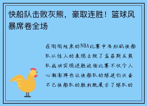 快船队击败灰熊，豪取连胜！篮球风暴席卷全场
