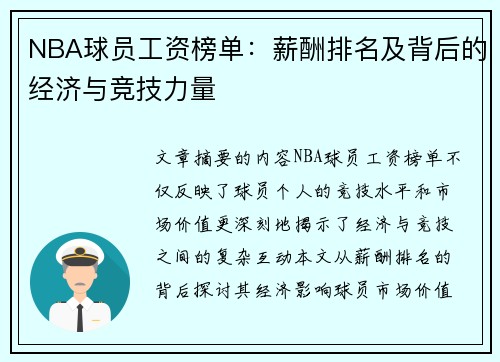 NBA球员工资榜单：薪酬排名及背后的经济与竞技力量