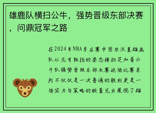 雄鹿队横扫公牛，强势晋级东部决赛，问鼎冠军之路