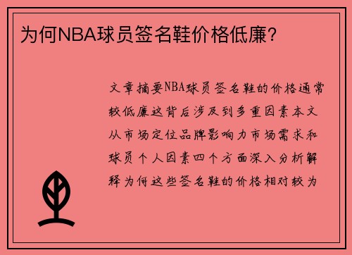 为何NBA球员签名鞋价格低廉？