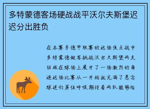 多特蒙德客场硬战战平沃尔夫斯堡迟迟分出胜负
