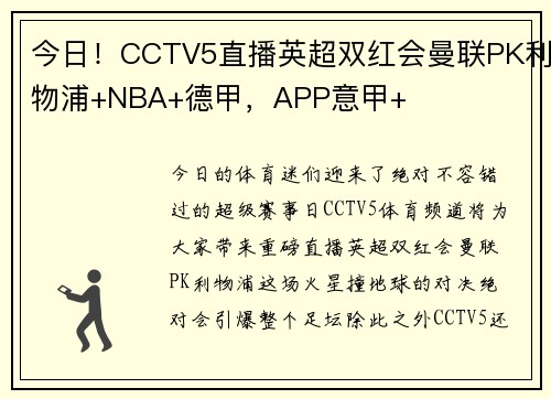 今日！CCTV5直播英超双红会曼联PK利物浦+NBA+德甲，APP意甲+