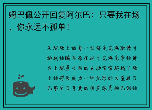 姆巴佩公开回复阿尔巴：只要我在场，你永远不孤单！