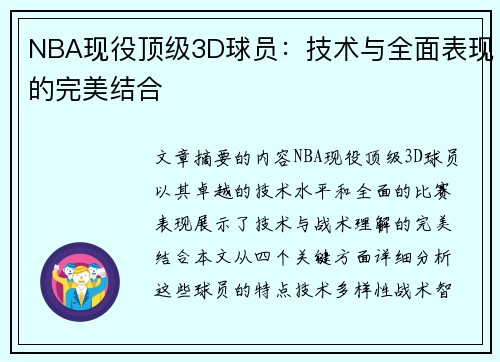 NBA现役顶级3D球员：技术与全面表现的完美结合