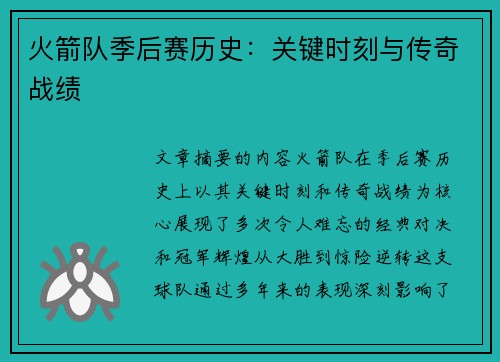 火箭队季后赛历史：关键时刻与传奇战绩