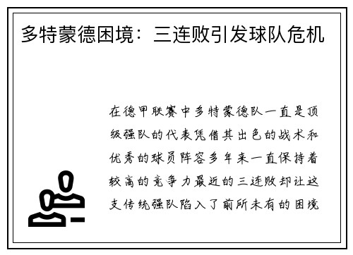 多特蒙德困境：三连败引发球队危机
