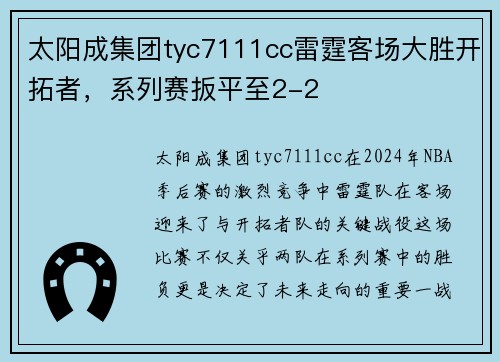 太阳成集团tyc7111cc雷霆客场大胜开拓者，系列赛扳平至2-2
