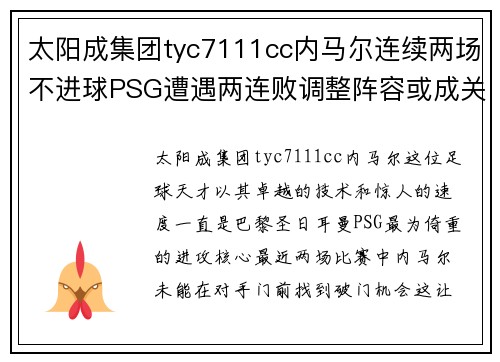 太阳成集团tyc7111cc内马尔连续两场不进球PSG遭遇两连败调整阵容或成关键