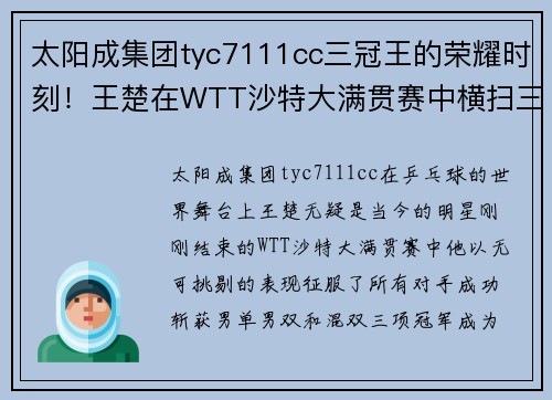 太阳成集团tyc7111cc三冠王的荣耀时刻！王楚在WTT沙特大满贯赛中横扫三项冠军