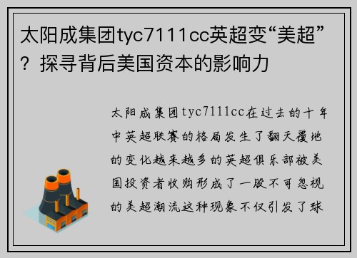 太阳成集团tyc7111cc英超变“美超”？探寻背后美国资本的影响力