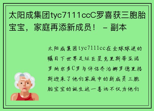 太阳成集团tyc7111ccC罗喜获三胞胎宝宝，家庭再添新成员！ - 副本