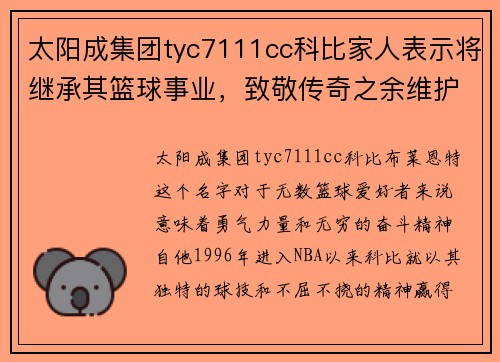 太阳成集团tyc7111cc科比家人表示将继承其篮球事业，致敬传奇之余维护遗产