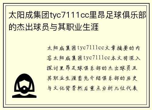 太阳成集团tyc7111cc里昂足球俱乐部的杰出球员与其职业生涯