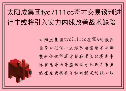 太阳成集团tyc7111cc奇才交易谈判进行中或将引入实力内线改善战术缺陷