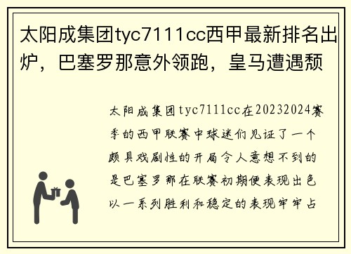 太阳成集团tyc7111cc西甲最新排名出炉，巴塞罗那意外领跑，皇马遭遇颓势