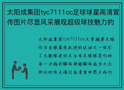 太阳成集团tyc7111cc足球球星高清宣传图片尽显风采展现超级球技魅力的完美瞬间
