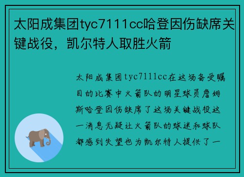 太阳成集团tyc7111cc哈登因伤缺席关键战役，凯尔特人取胜火箭