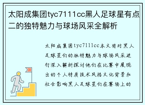太阳成集团tyc7111cc黑人足球星有点二的独特魅力与球场风采全解析