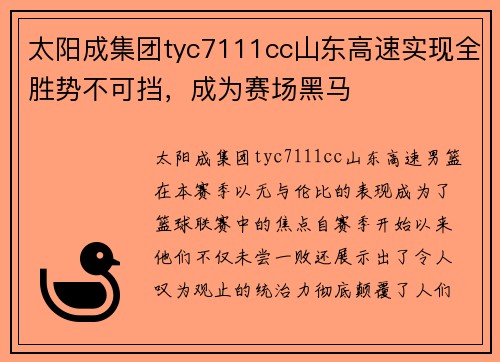 太阳成集团tyc7111cc山东高速实现全胜势不可挡，成为赛场黑马