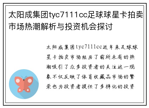 太阳成集团tyc7111cc足球球星卡拍卖市场热潮解析与投资机会探讨