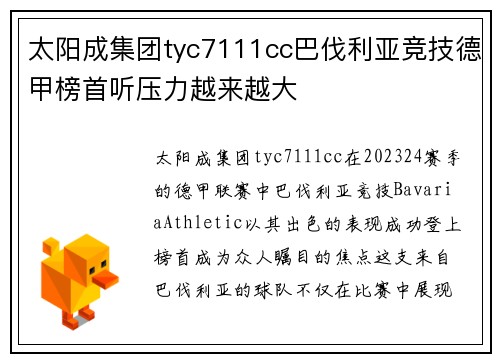 太阳成集团tyc7111cc巴伐利亚竞技德甲榜首听压力越来越大