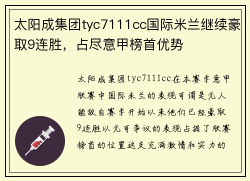 太阳成集团tyc7111cc国际米兰继续豪取9连胜，占尽意甲榜首优势
