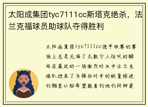 太阳成集团tyc7111cc斯塔克绝杀，法兰克福球员助球队夺得胜利