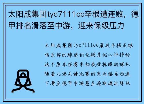 太阳成集团tyc7111cc辛根遭连败，德甲排名滑落至中游，迎来保级压力
