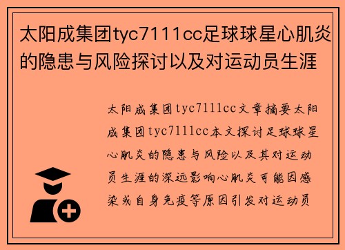 太阳成集团tyc7111cc足球球星心肌炎的隐患与风险探讨以及对运动员生涯的影响分析