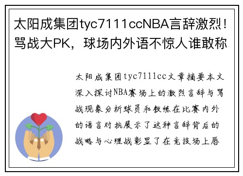 太阳成集团tyc7111ccNBA言辞激烈！骂战大PK，球场内外语不惊人谁敢称雄