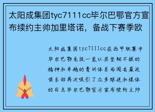 太阳成集团tyc7111cc毕尔巴鄂官方宣布续约主帅加里塔诺，备战下赛季欧战