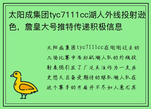 太阳成集团tyc7111cc湖人外线投射逊色，詹皇大号推特传递积极信息
