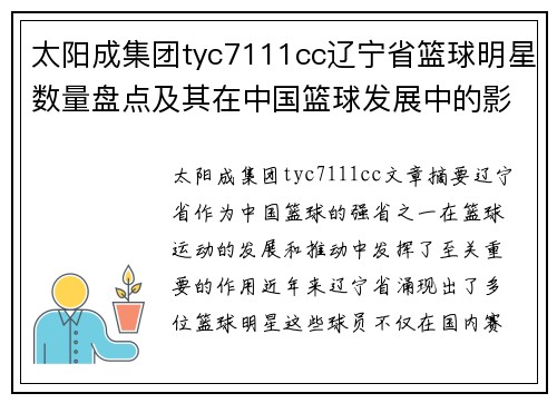 太阳成集团tyc7111cc辽宁省篮球明星数量盘点及其在中国篮球发展中的影响力分析