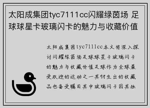 太阳成集团tyc7111cc闪耀绿茵场 足球球星卡玻璃闪卡的魅力与收藏价值探讨