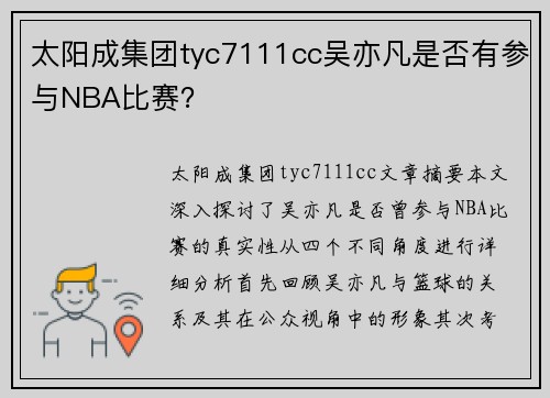 太阳成集团tyc7111cc吴亦凡是否有参与NBA比赛？
