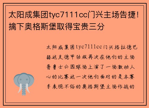 太阳成集团tyc7111cc门兴主场告捷！擒下奥格斯堡取得宝贵三分