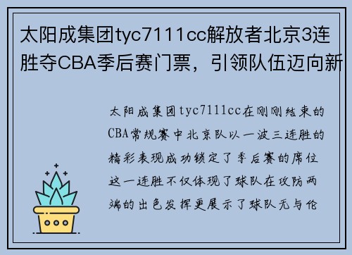 太阳成集团tyc7111cc解放者北京3连胜夺CBA季后赛门票，引领队伍迈向新的高峰