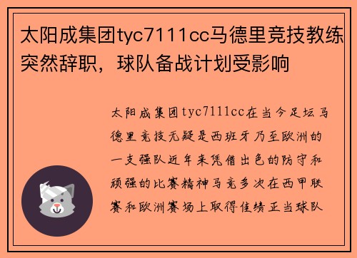 太阳成集团tyc7111cc马德里竞技教练突然辞职，球队备战计划受影响