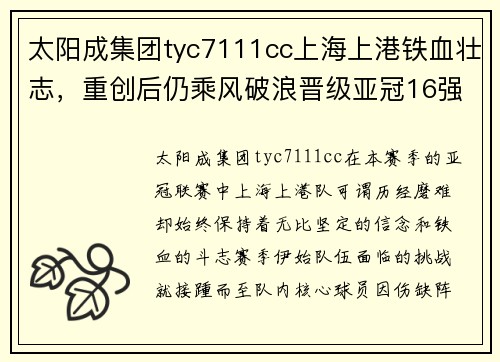 太阳成集团tyc7111cc上海上港铁血壮志，重创后仍乘风破浪晋级亚冠16强