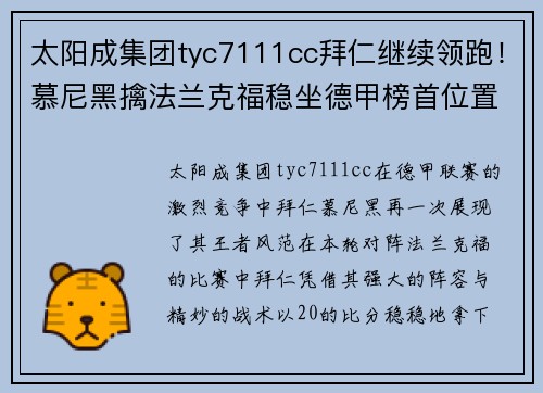 太阳成集团tyc7111cc拜仁继续领跑！慕尼黑擒法兰克福稳坐德甲榜首位置