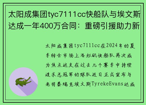 太阳成集团tyc7111cc快船队与埃文斯达成一年400万合同：重磅引援助力新赛季冲刺