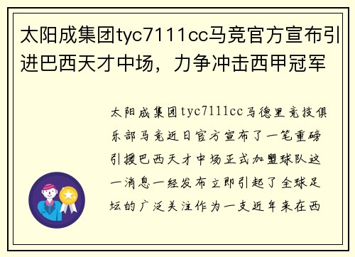 太阳成集团tyc7111cc马竞官方宣布引进巴西天才中场，力争冲击西甲冠军！