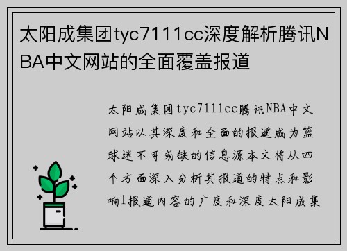 太阳成集团tyc7111cc深度解析腾讯NBA中文网站的全面覆盖报道