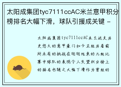 太阳成集团tyc7111ccAC米兰意甲积分榜排名大幅下滑，球队引援成关键 - 副本
